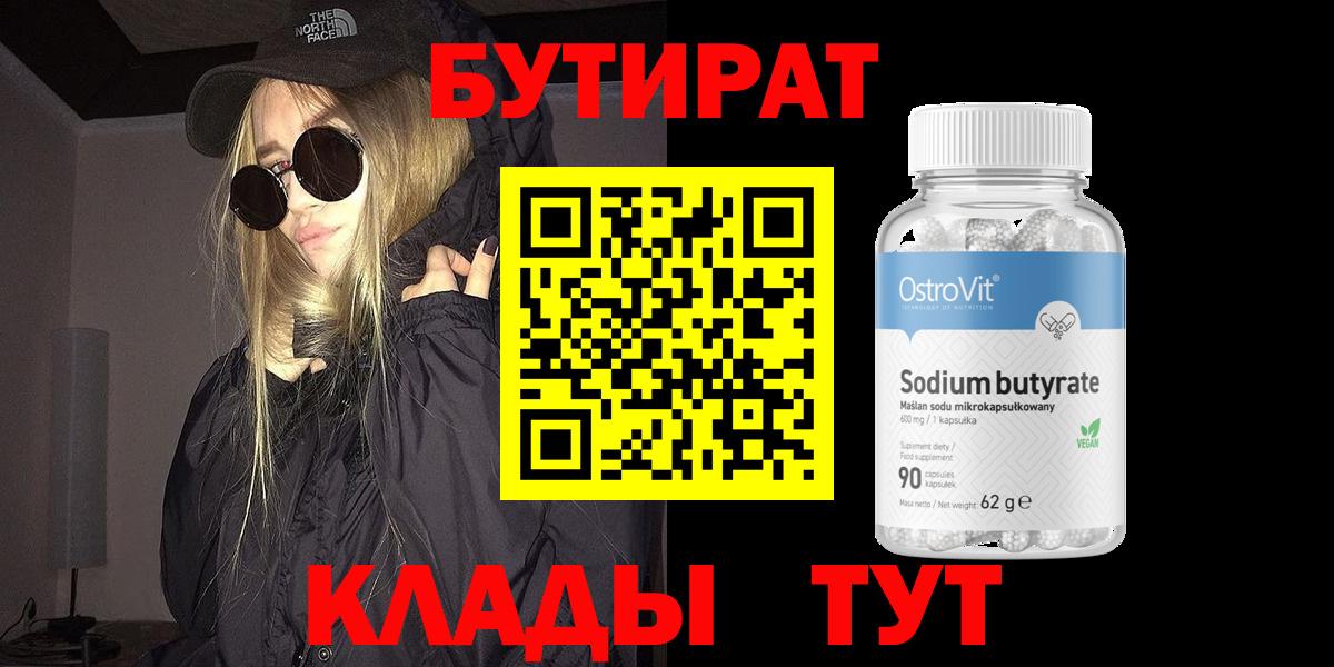 Волжск  БУТИРАТ  Вход с VPN  БУТИРАТ 1.4BDO 