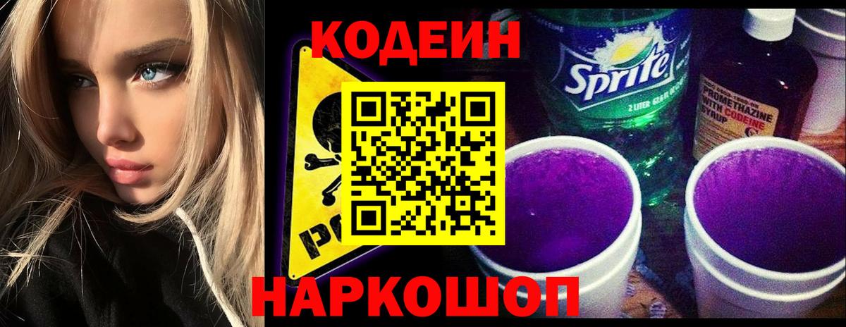 Кодеин напиток Lean (лин) Волжск