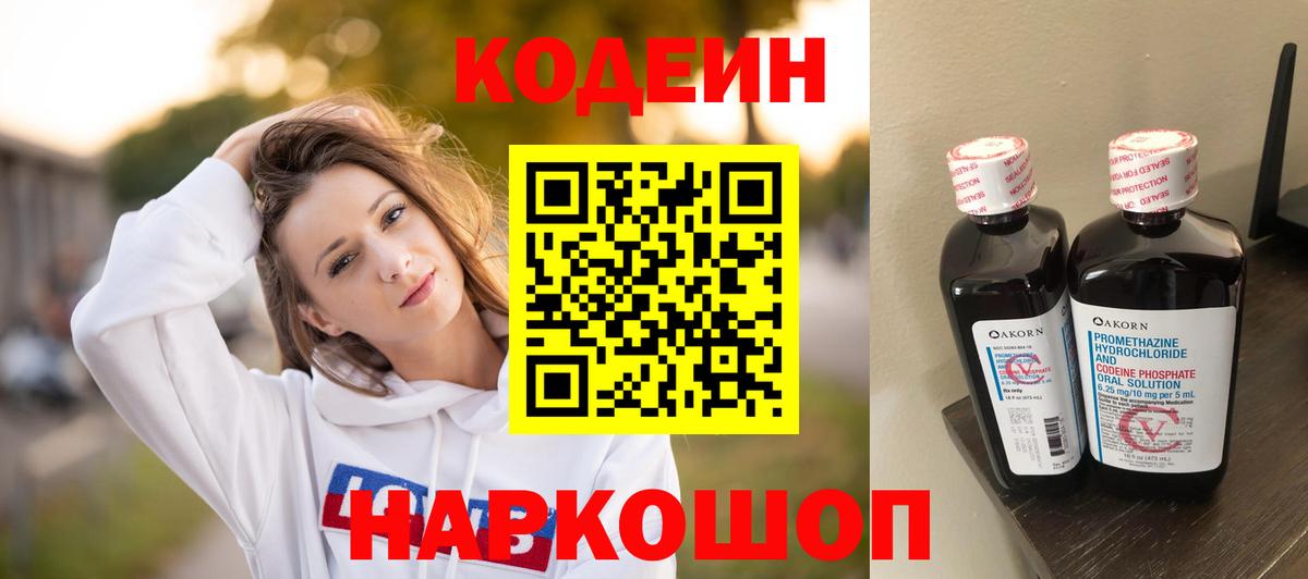 Кодеин Purple Drank  Кодеиновый сироп Lean напиток Lean (лин)  Волжск  Вход с VPN 